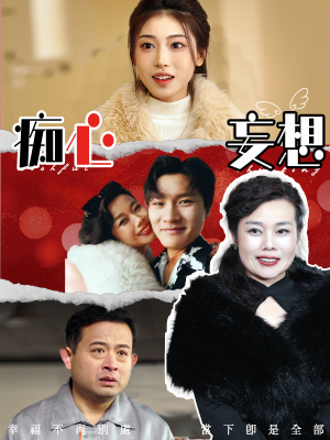 痴心妄想(45集) 痴心妄想(45集) 在线观看全集