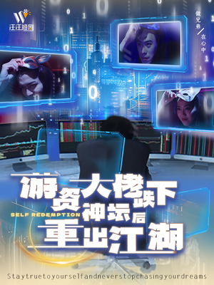 游资大佬跌下神坛后重出江湖（40集） 短剧