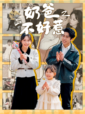 奶爸不好惹(90集) 奶爸不好惹(90集) 民国短剧推荐