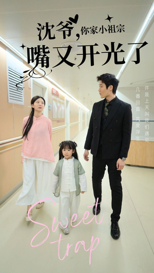 沈爷你家小祖宗嘴又开光了(50集) 沈爷你家小祖宗嘴又开光了(50集) 好看的短剧推荐