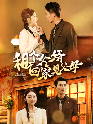 租个女婿回家见父母(61集) 租个女婿回家见父母(61集) 短剧在线看