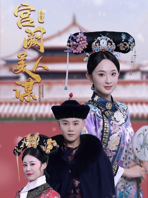 宫阙美人谋(60集) 宫阙美人谋(60集) 太好看了短剧
