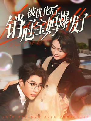 被优化后销冠宝妈爆发了(86集) 被优化后销冠宝妈爆发了(86集) 番茄短剧免费看