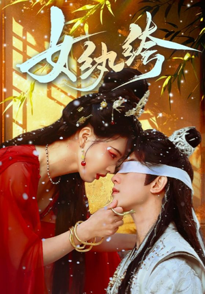 女纨绔(61集) 女纨绔(61集) 每天短剧分享