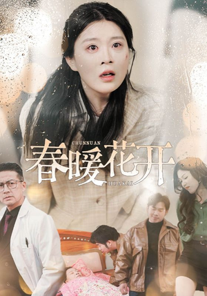 春暖花开(30集) 春暖花开(30集) 温柔追捕短剧