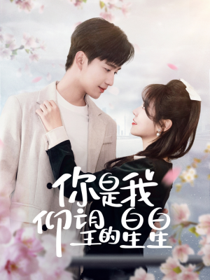 你是我仰望的星星(68集) 你是我仰望的星星(68集) 精彩短剧合集