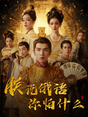 朕说俄语你怕什么(70集) 朕说俄语你怕什么(70集) 短剧精彩不断