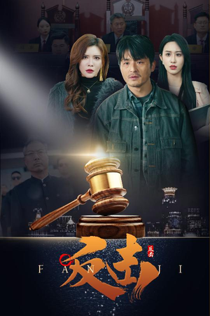 反击(41集) 反击(41集) 短剧免费看全集