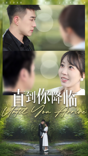 直到你降临(84集) 直到你降临(84集) 哪个网站可以看
