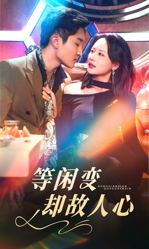 等闲变却故人心(40集) 等闲变却故人心(40集) 超级好看的短剧