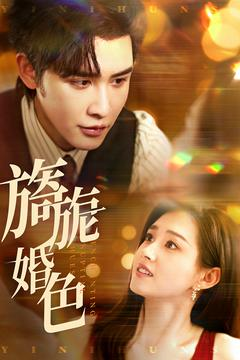 旖旎婚色(89集) 旖旎婚色(89集) 一共多少集