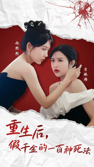 重生后假千金的100种死法(30集) 重生后假千金的100种死法(30集) 短剧解说全集