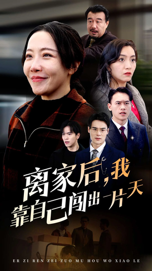 离家后我靠自己闯出一片天(61集) 离家后我靠自己闯出一片天(61集) 剧好看短剧推荐