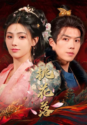 桃花落(48集) 桃花落(48集) 今日短剧分享