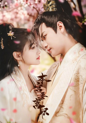 本宫要离职(48集) 本宫要离职(48集) 好看又上头短剧