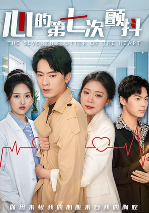 心的第七次颤抖(54集) 心的第七次颤抖(54集) 一口气追完短剧