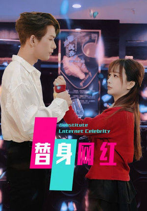 替身网红(50集) 替身网红(50集) 在哪看是免费的