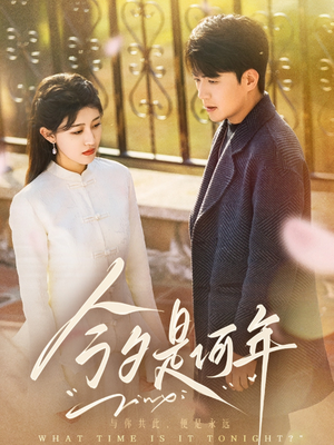 今夕是何年(61集) 今夕是何年(61集) 女主谁演的