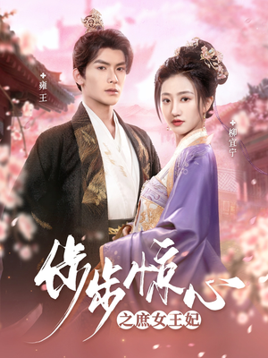 步步惊心之庶女王妃(66集) 步步惊心之庶女王妃(66集) 演的怎么样