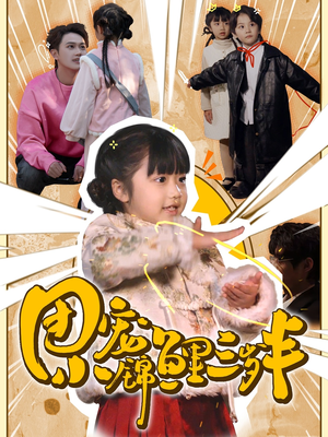 团宠小锦鲤三岁半(80集) 团宠小锦鲤三岁半(80集) 免费在线看全集