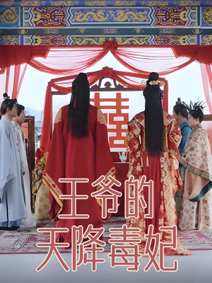 王爷的天降毒妃(73集) 王爷的天降毒妃(73集) 超火短剧抢先看