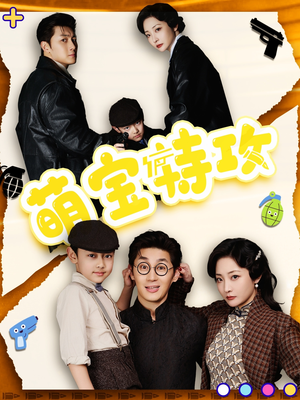 萌宝特攻(50集) 萌宝特攻(50集) 热门短剧推荐。