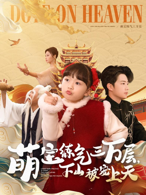 萌宝练气三万层下山被宠上天(100集) 萌宝练气三万层下山被宠上天(100集) 红果短剧看全集