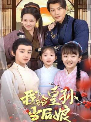 我给皇孙当后娘(82集) 我给皇孙当后娘(82集) 免费短剧看不停