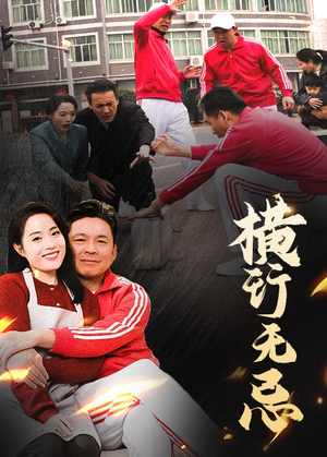 横行无忌(40集) 横行无忌(40集) 看精彩短剧