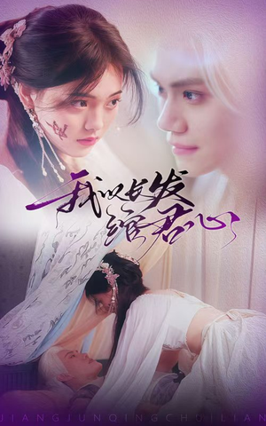 我以长发绾君心(80集) 我以长发绾君心(80集) 免费在线看全集