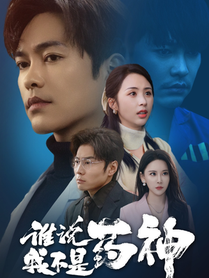 谁说我不是药神(32集) 谁说我不是药神(32集) 短剧分享片段