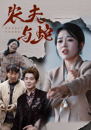 农夫与蛇(51集) 农夫与蛇(51集) 免费短剧大全