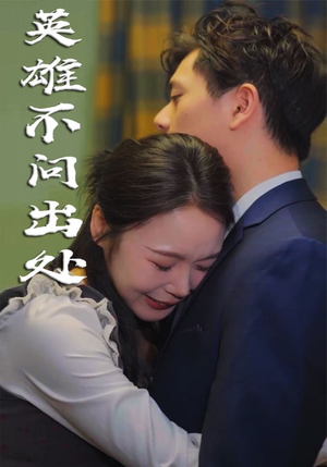 英雄不问出处(34集) 英雄不问出处(34集) 短剧精彩绝伦