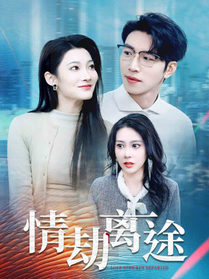 情劫离途(49集) 情劫离途(49集) 短剧全集更精彩