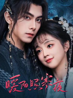 暖阳照寒夜(68集) 暖阳照寒夜(68集) 热播短剧分享