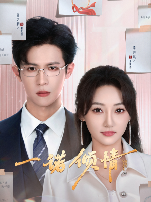 一诺倾情(79集) 一诺倾情(79集) 全集