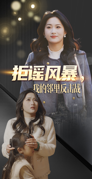 拒谣风暴我的邻里反击战(55集) 拒谣风暴我的邻里反击战(55集) 热门短剧看不停