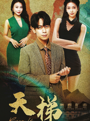 天梯(53集) 天梯(53集) 爆火短剧推荐