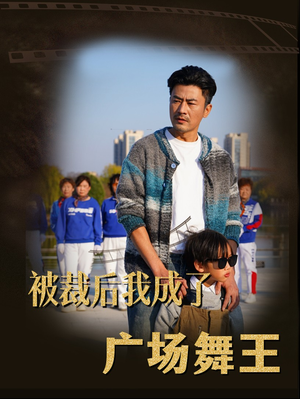 被裁后我成了广场舞王(51集) 被裁后我成了广场舞王(51集) 高清画质免费看