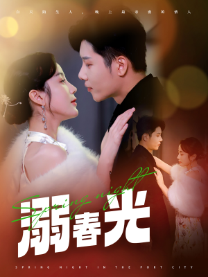 溺春光(83集) 溺春光(83集) 第32集