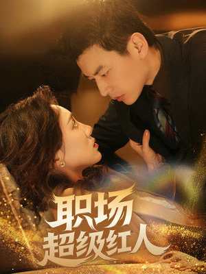 职场超级红人(64集) 职场超级红人(64集) 免费短剧看全集