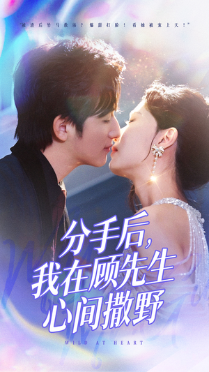 分手后我在顾先生心间撒野(35集) 分手后我在顾先生心间撒野(35集) 恋爱短剧分享