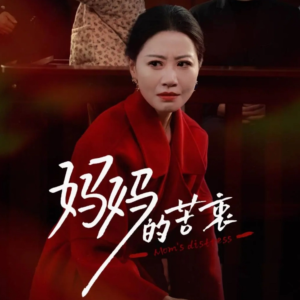 妈妈的苦衷(32集) 妈妈的苦衷(32集) 推荐热门短剧