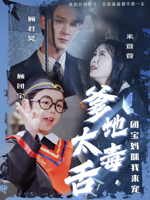 爹地太毒舌团宝妈咪我来宠(71集) 爹地太毒舌团宝妈咪我来宠(71集) 热门火爆短剧