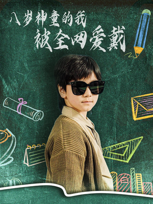 八岁神童的我被全网爱戴(78集) 八岁神童的我被全网爱戴(78集) 恋爱短剧分享