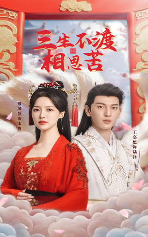 三生不渡相思苦(60集) 三生不渡相思苦(60集) 热门短剧大全