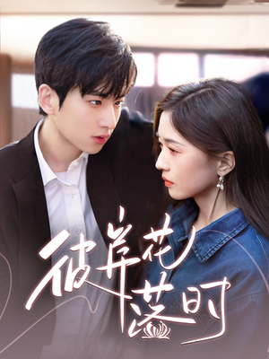 彼岸花落时(70集) 彼岸花落时(70集) 短剧全集大结局