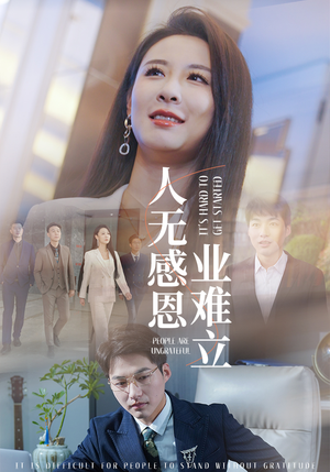 人无感恩业难立(30集) 人无感恩业难立(30集) 西瓜短剧免费看
