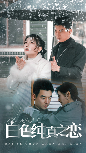 白色纯真之恋(60集) 白色纯真之恋(60集) 爆款短剧推荐