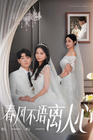 春风不语离人心(31集) 春风不语离人心(31集) 火爆短剧热播中